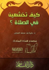 كتاب كيف تخشعين في الصلاة