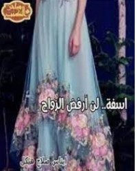 كتاب اسفة لن أرفض الزواج