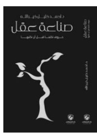 كتاب صناعة عقل