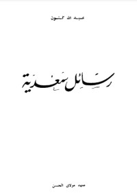 كتاب رسائل سعدية