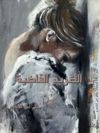 رواية الضربة القاضية