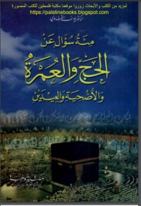 كتاب مئة سؤال عن الحج والعمرة والأضحية والعيدين