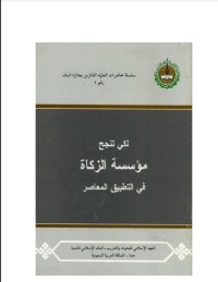 كتاب لكي تنجح مؤسسة الزكاة في التطبيق المعاصر