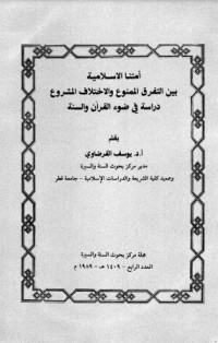 كتاب أمتنا الاسلامية بين التفرق الممنوع والاختلاف المشروع
