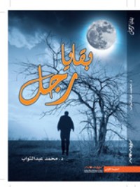 رواية بقايا رجل