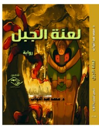 رواية لعنة الجبل