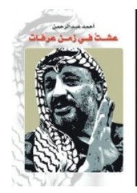 كتاب عشت في زمن عرفات