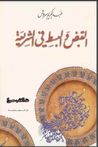 كتاب القبض والبسط في الشريعة