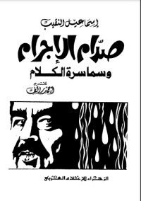 كتاب صدام الاجرام وسماسرة الكلام