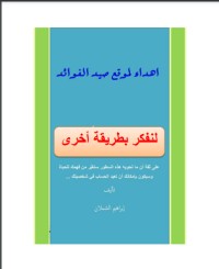 كتاب لنفكر بطريقة أخرى