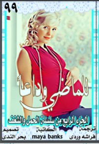 رواية وداعا للماضي