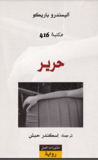 رواية حرير