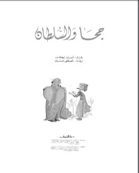 كتاب جحا والسلطان