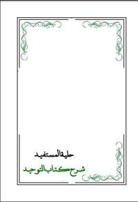 كتاب  شرح كتاب التوحيد 2
