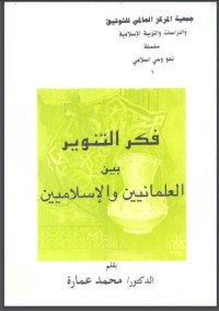 كتاب فكر التنوير بين العلمانيين والإسلاميين