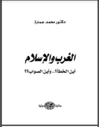 كتاب الغرب والإسلام أين الخطأ وأين الصواب؟