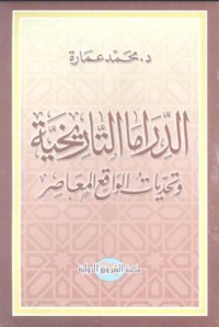 كتاب الدراما التاريخية وتحديات الواقع المعاصر
