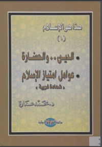 كتاب ‫الدين والحضارة‬