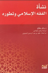 كتاب نشأة الفقه الإسلامي وتطوره