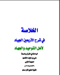 كتاب الخلاصة في شرح الأربعين في التوحيد
