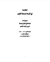كتاب الخلاصة في أشراط الساعة الكبرى