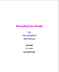 كتاب مفهوم الولاء والبراء في القرآن والسنة