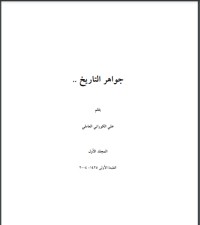 كتاب جواهر التاريخ  1