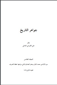 كتاب جواهر التاريخ 5