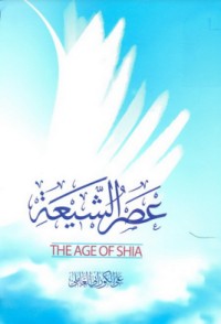 كتاب عصر الشيعة