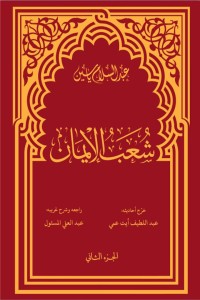 كتاب شعب الإيمان الجزء الثاني