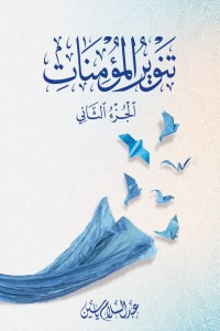 كتاب تنوير المؤمنات الجزء الثاني