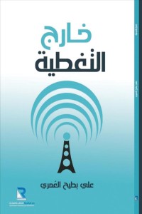 كتاب خارج التغطية