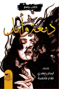 كتاب دمعة وأمل