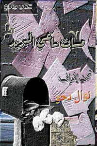 كتاب مات ساعي البريد