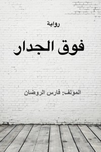 رواية فوق الجدار