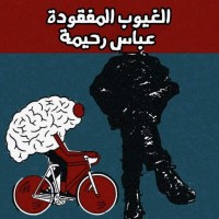 كتاب الغيوب المفقودة