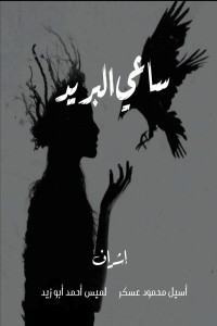 كاتب ساعي البريد
