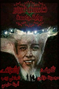 رواية خامسة فبراير