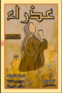 كتاب عذراء