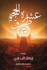 كتاب عشرة طرق للجحيم