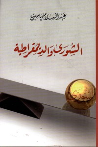 كتاب الشورى والديموقراطية