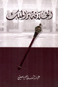 كتاب الخلافة والملك