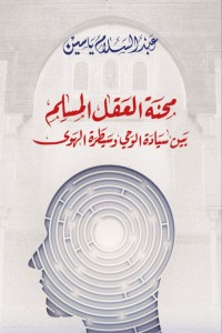 كتاب منحة العقل المسلم