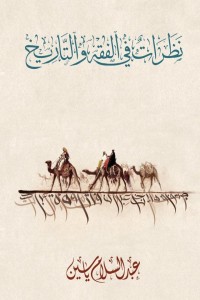 كتاب نظرات في الفقه والتاريخ