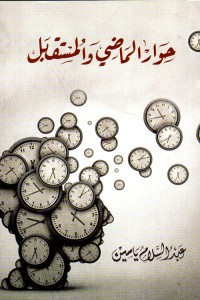 كتاب حوار الماضي والمستقبل