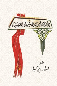 كتاب الإسلام وتحدي الماركسية اللينينية