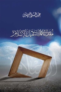 كتاب مقدمات لمستقبل الإسلام
