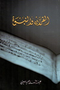 كتاب القران والنبوة