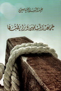 كتاب جماعة المسلمين ورابطتها