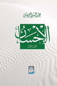 كتاب الإحسان الجزء الأول